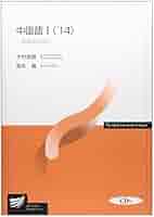 中国語 '14 1 | 木村 英樹, 宮本 徹 |本 | 通販 | Amazon